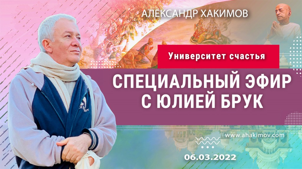 2022.03.06, Университет счастья, Специальный эфир с Юлией Брук