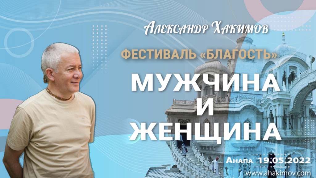 2022.05.19, Анапа, Фестиваль «Благость», День 2, Мужчина и женщина