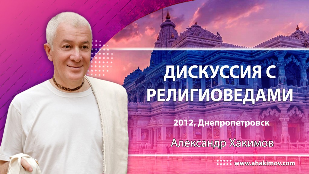 Дискуссия с религиоведами - Днепропетровск, 2012