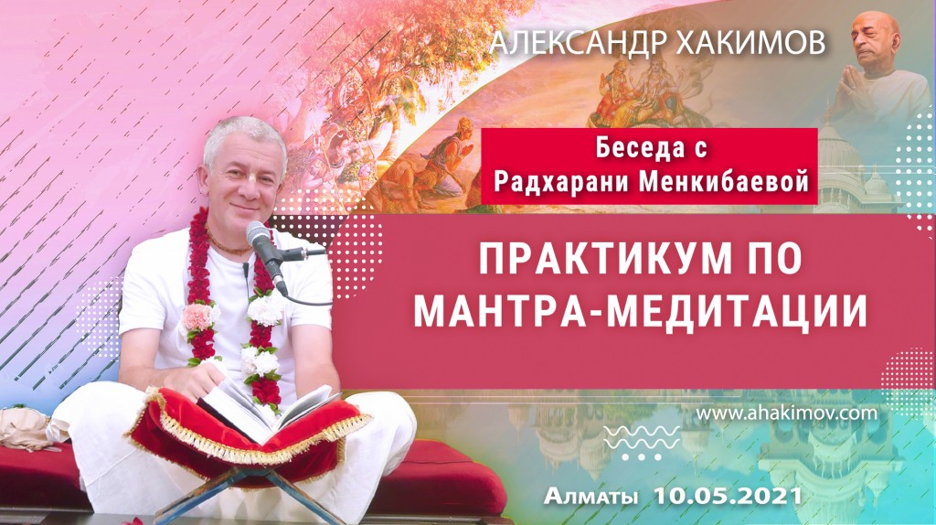 2021.05.10, Беседа с Радхарани Менкибаевой, Практикум по мантра-медитации