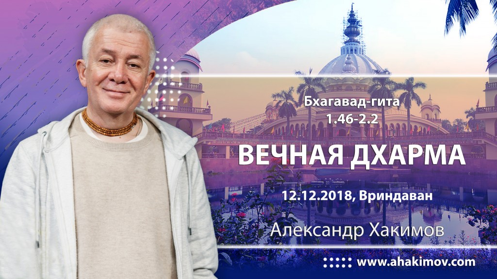 2018.12.12, Вриндаван, Вебинар для тех, кто купил "Бхагавад-гиту как она есть", Бхагавад-Гита 1.46-2.2, Вечная дхарма