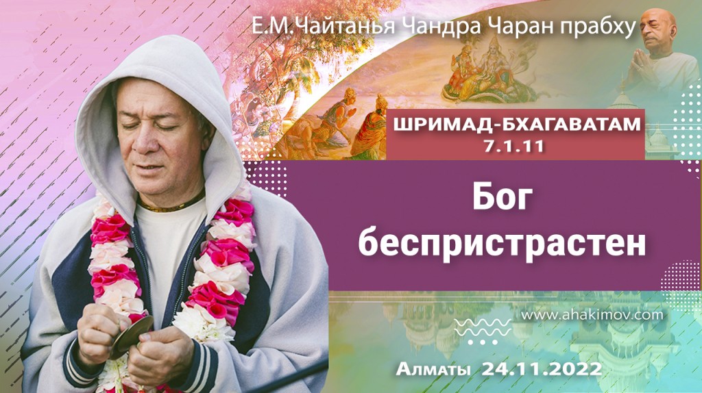 2022.11.24, Вриндаван-парк, Алматы, Шримад-Бхагаватам 7.1.11, Бог беспристрастен