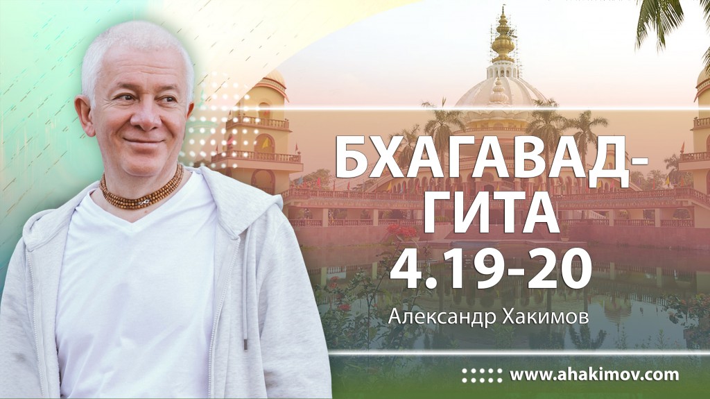 Бхагавад-гита 4.19-4.20