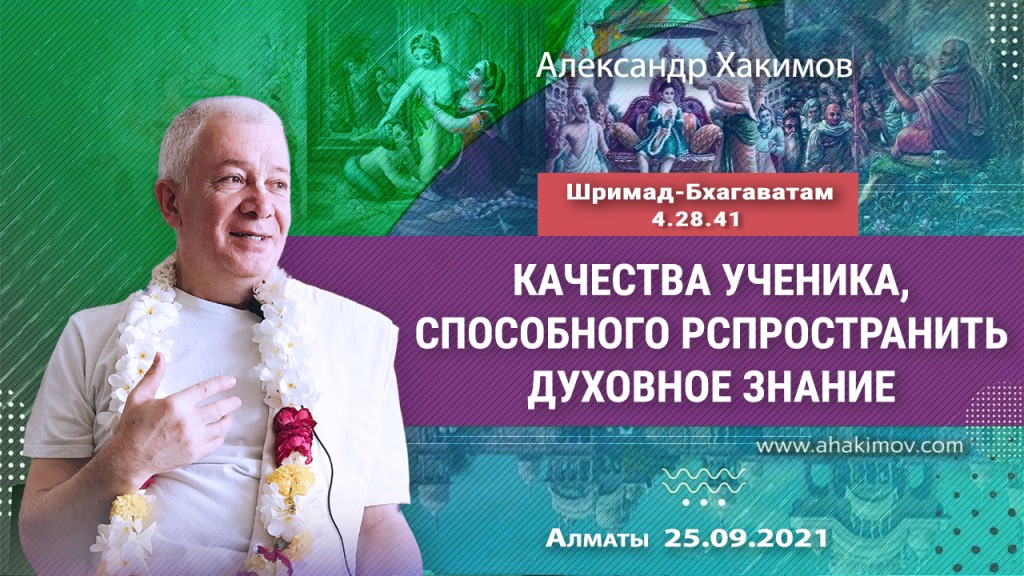 2021.09.25, Алматы, Шримад-Бхагаватам 4.28.41, Качества ученика, способного распространить духовное знание