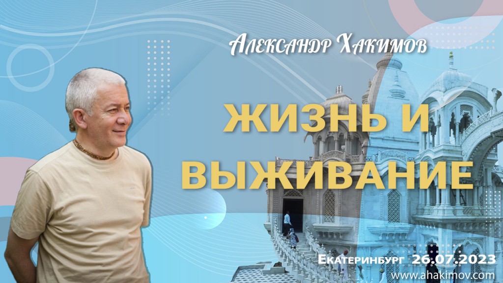 2023.07.26, Екатеринбург, Жизнь и выживание