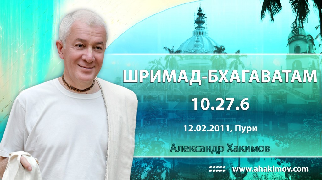 Шримад-Бхагаватам 10.27.6