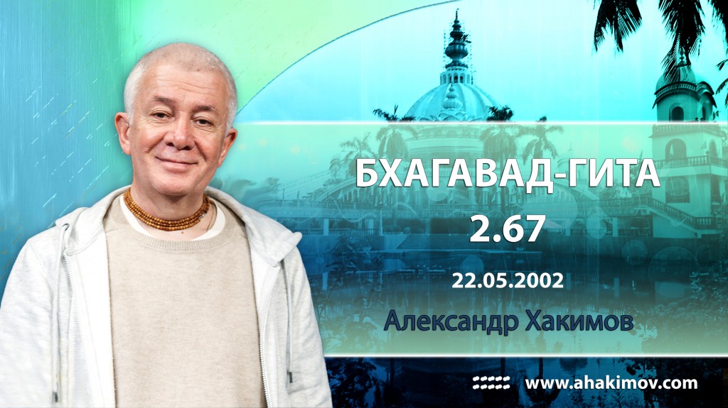 Бхагавад-гита 2.67 