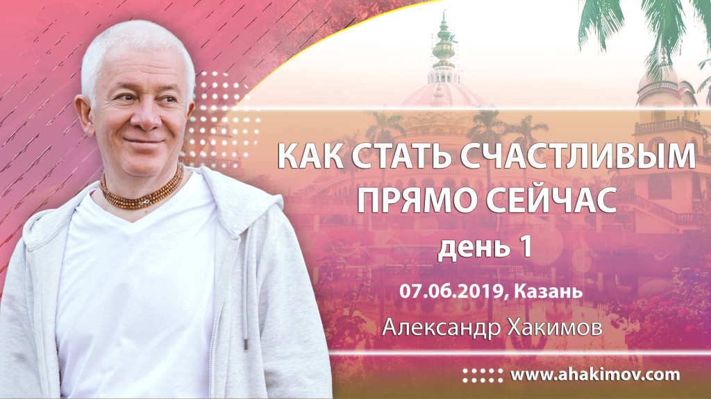 2019.06.07, Казань, День 1, Как стать счастливым прямо сейчас