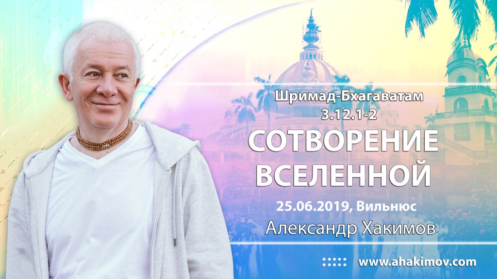 2019.06.25, Вильнюс, Шримад-Бхагаватам 3.12.1-2, Сотворение вселенной