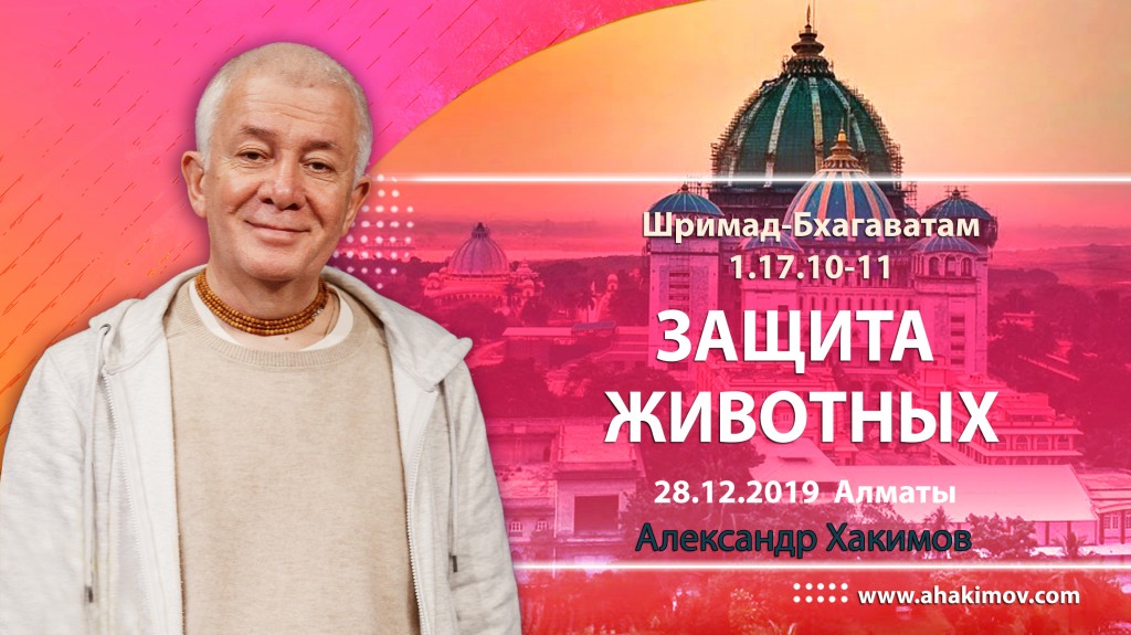 2019.12.28, Алматы, Шримад-Бхагаватам 1.17.10-11, Защита животных