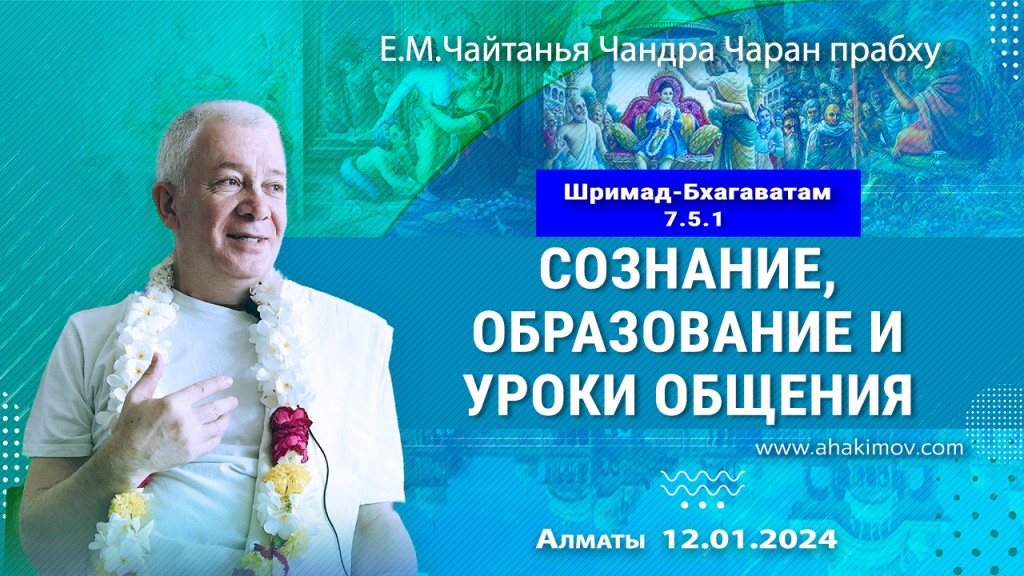 2024.01.12, Вриндаван-парк, Шримад-Бхагаватам 7.5.1, Сознание, образование и уроки общения