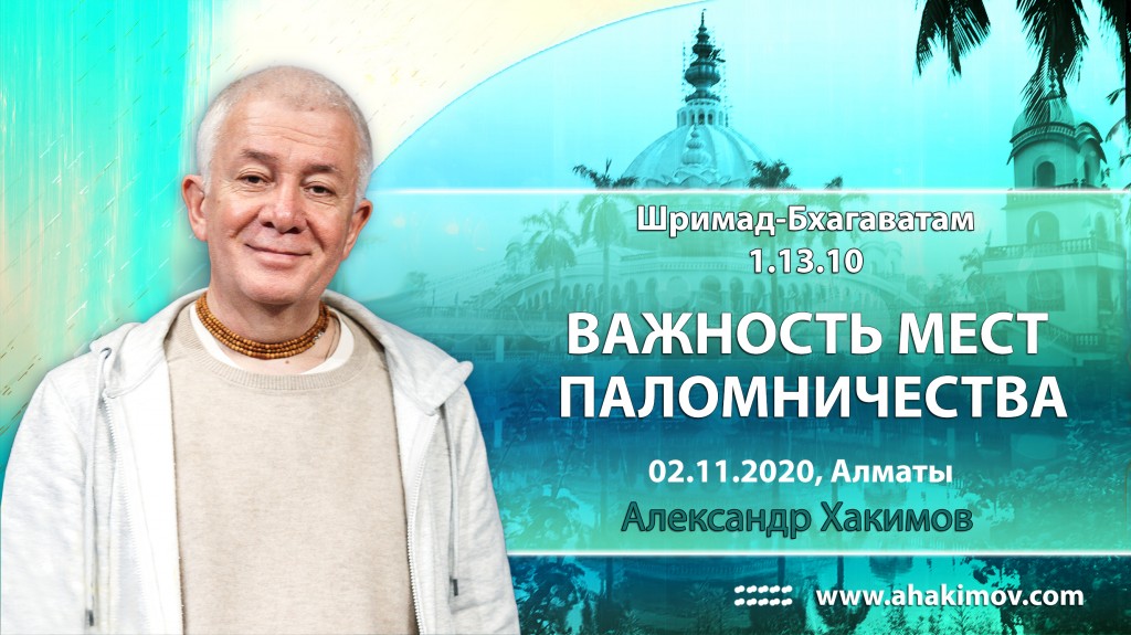 2020.11.02, Алматы, Шримад-Бхагаватам 1.13.10, Важность мест паломничества