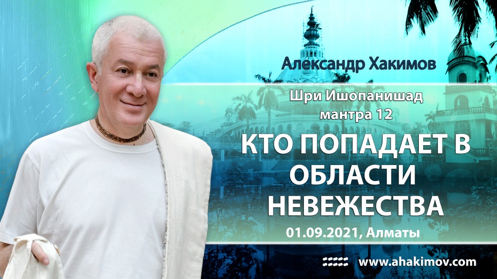 2021.09.01, Алматы, Вебинар по "Шри Ишопанишад", Часть 16, Мантра 12, Кто попадает в области невежества?