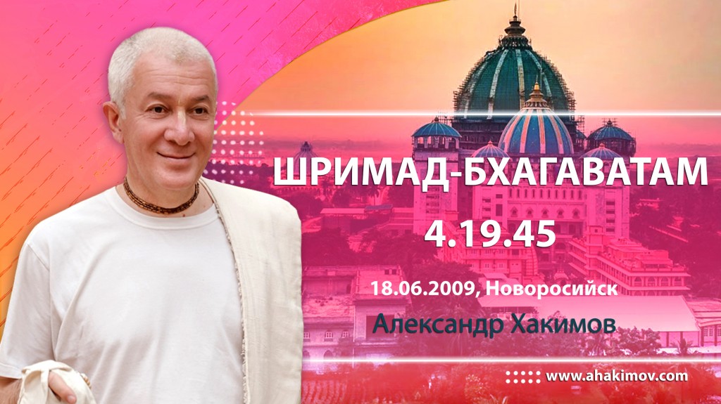 Шримад-Бхагаватам 4.19.45