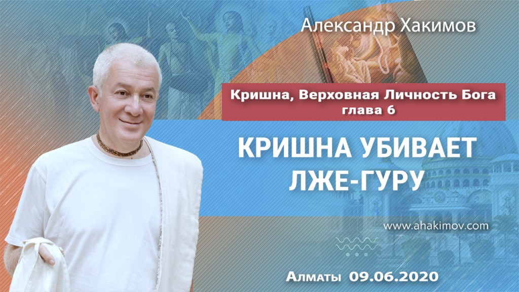 2020.06.09, Алматы, Кришна. Верховная Личность Бога, Глава 6, Кришна убивает лже-гуру