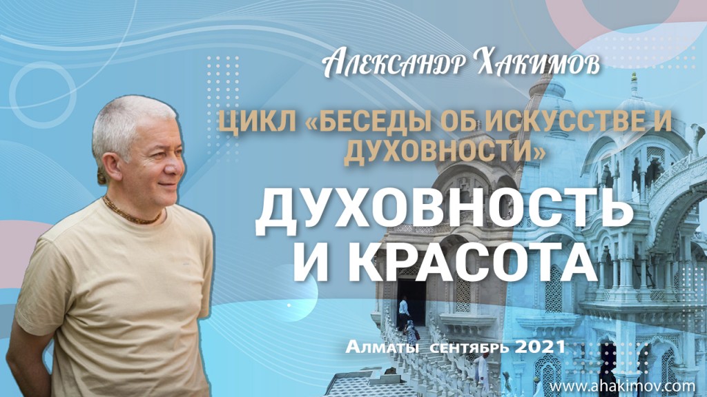 2021.09, Алматы, Цикл "Беседы об искусстве и духовности" - Духовность и красота