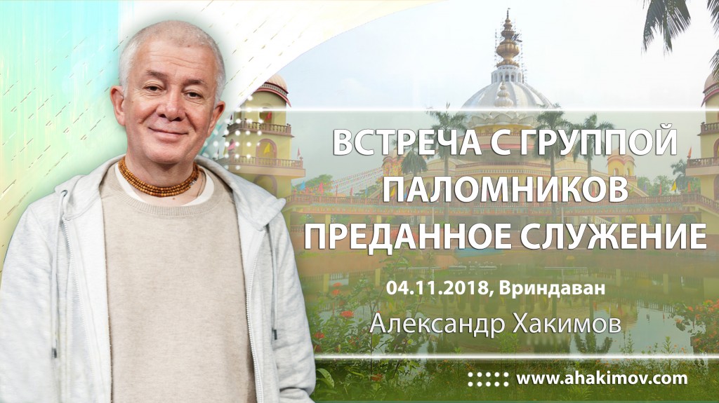 2018.11.04, Вриндаван, Встреча с группой паломников, Преданное служение