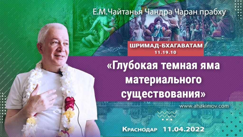 2022.04.11, Краснодар, Шримад-Бхагаватам 11.19.10, Глубокая тёмная яма материального существования