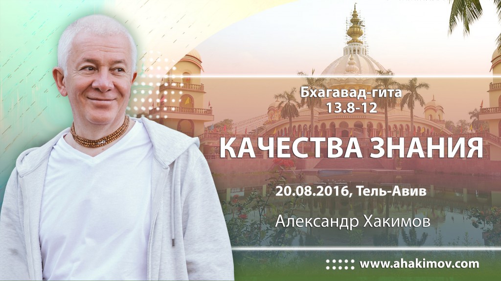 2016.08.20, Тель-Авив, БГ 13.8-12, Качества знания