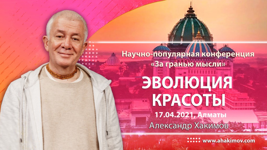 2021.04.17, Алматы, Научно-популярная конференция "За гранью мысли", Эволюция красоты