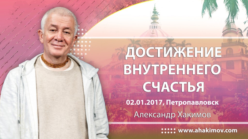 2017.01.02, Петропавловск, Достижение внутреннего счастья