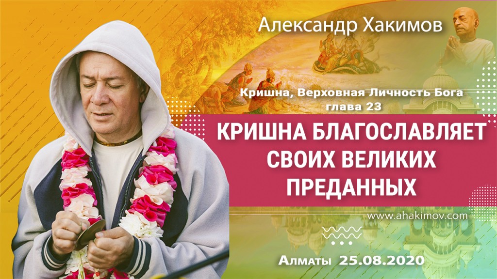 2020.08.25, Алматы, Кришна. Верховная Личность Бога, Глава 23, Кришна благословляет своих великих преданных