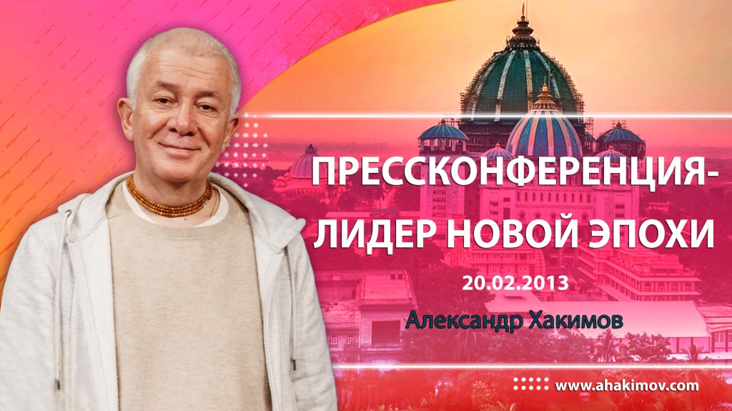 2013.02.20, Пресс конференция - Лидер новой эпохи