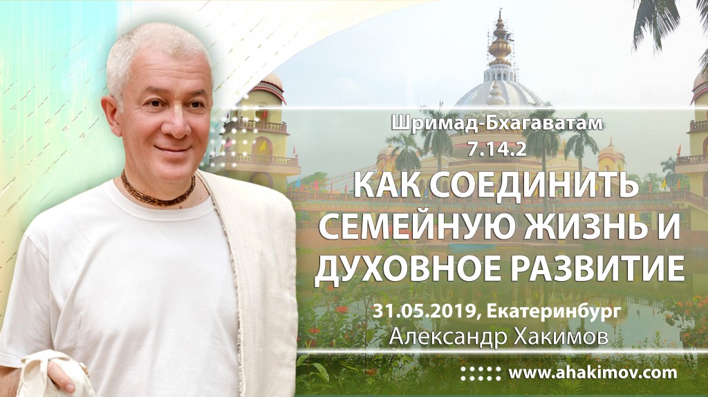 2019.05.31, Екатеринбург, Шримад-Бхагаватам 7.14.2, Как соединить семейную жизнь и духовное развитие