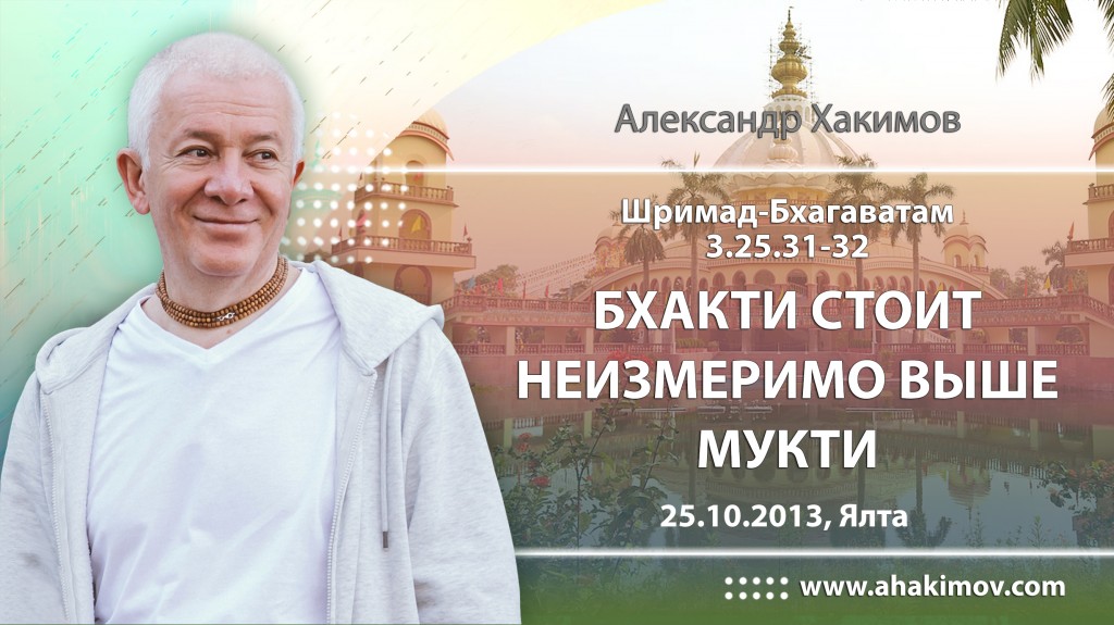 Шримад-Бхагаватам 3.25.31-32. Бхакти  стоит неизмеримо выше мукти (освобождения)