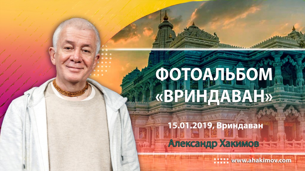 2018 Вриндаван