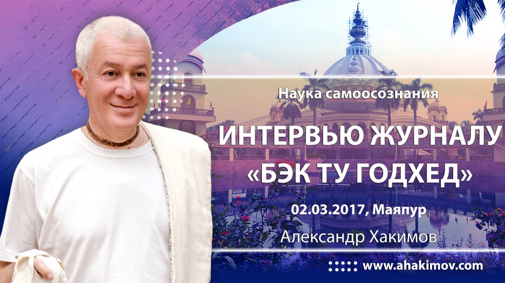 2017.03.02, Майяпур, Семинар по книге "Наука Самоосознания", Интервью журналу "Бэк ту Годхед"