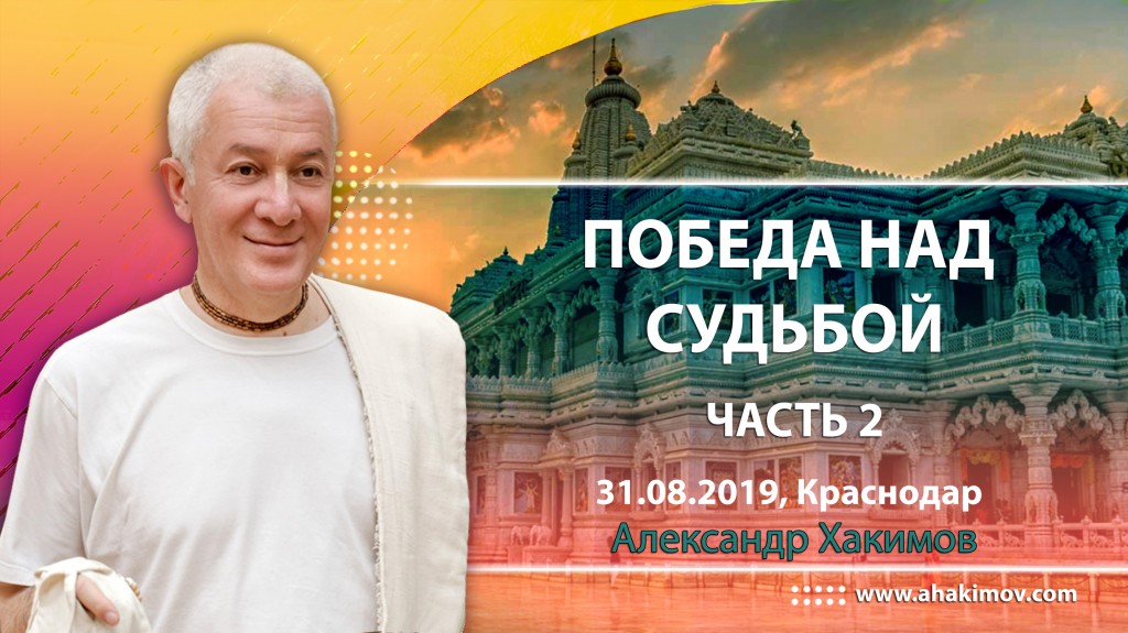 2019.08.31, Краснодар, Победа над судьбой, Часть 2