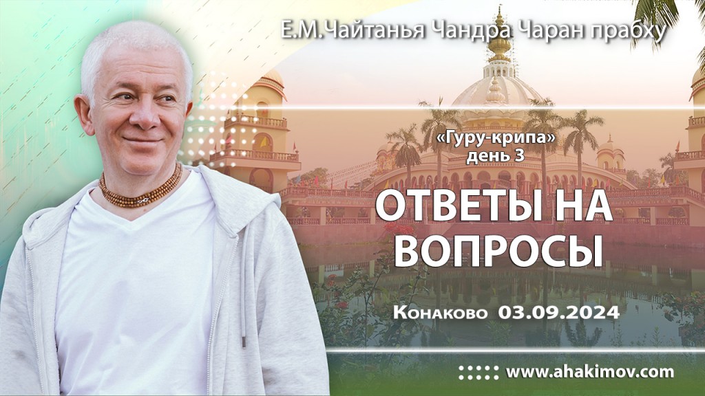 2024.09.03, Конаково. Гуру-крипа, День 3, Ответы на вопросы