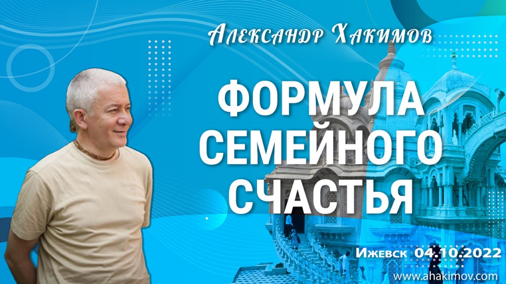 2022.10.04, Ижевск, Формула семейного счастья