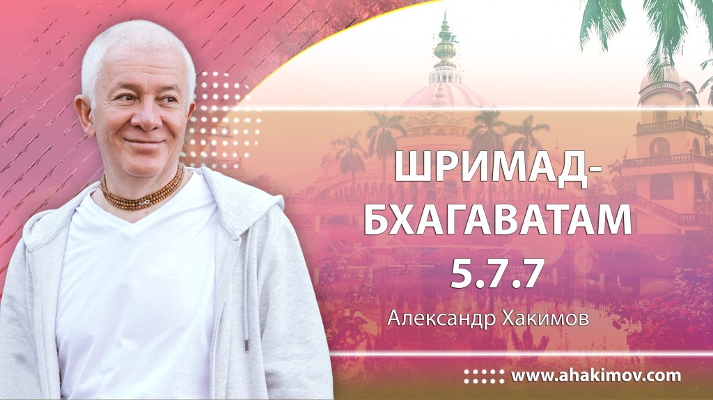 Шримад-Бхагаватам 5.7.7