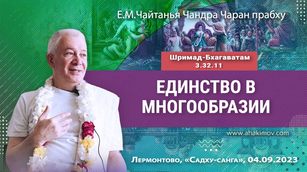 2023.09.04, Лермонтово, Фестиваль «Садху-санга», День 2, Шримад-Бхагаватам 3.32.11, Единство в многообразии