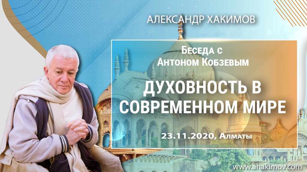 2020.11.23, Алматы, Беседа с Антоном Кобзевым, Духовность в современном мире