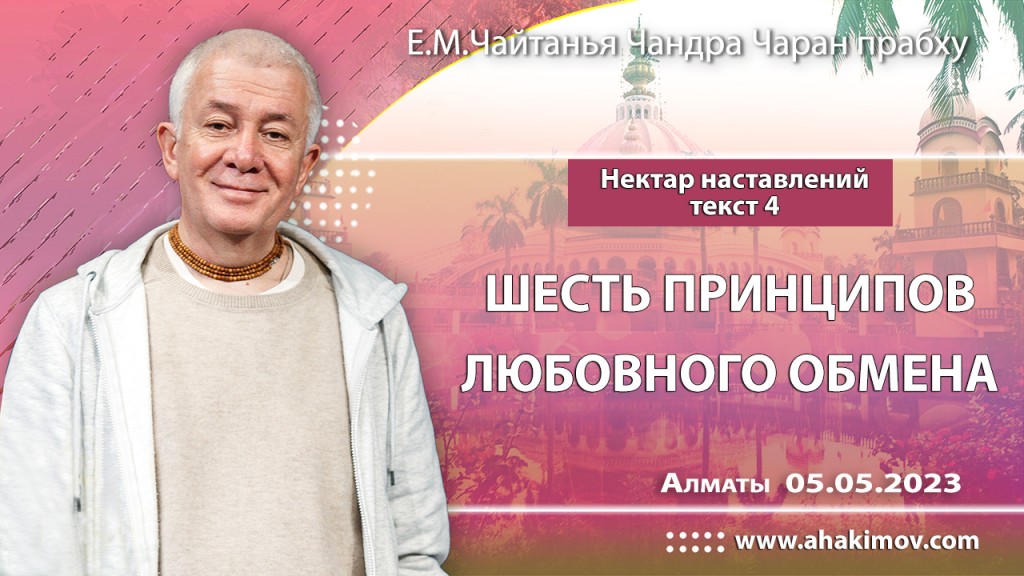 2023.05.05, Алматы, Нектар наставлений, Текст 4, Шесть принципов любовного обмена