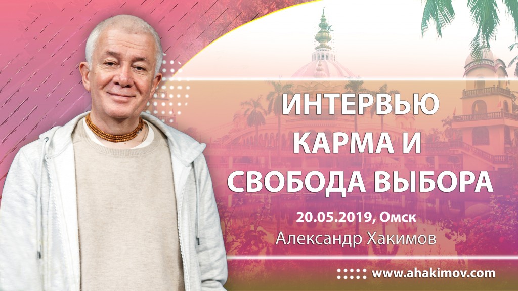 2019.05.20, Омск, Интервью, Карма и свобода выбора