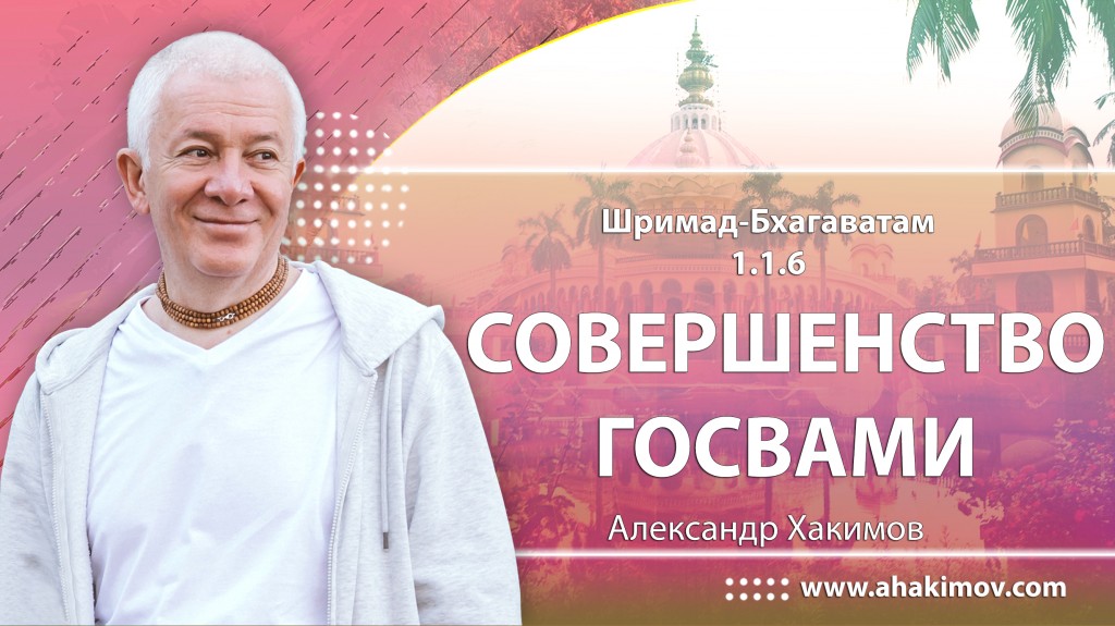 Шримад-Бхагаватам 1.1.6 Совершенство госвами