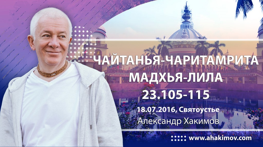 ЧЧ Мадхья Лила 23.105-115, Фестиваль Святоустье (18.07.2016, Латвия, Рига)