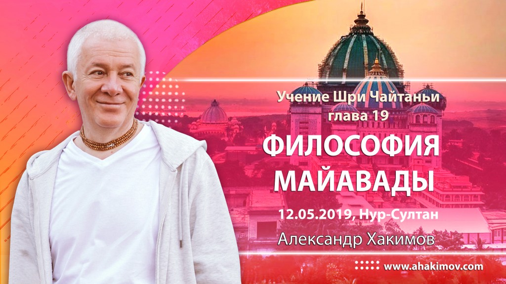 2019.05.12, Нур-Султан, Учение Шри Чайтаньи, Глава 19, Философия майавады