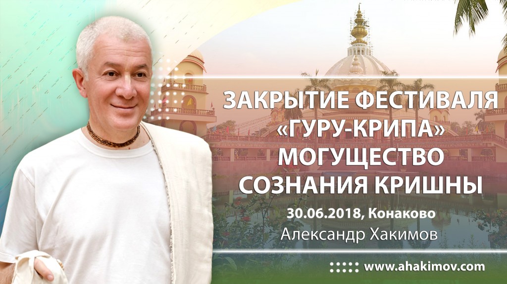 2018.06.30, Конаково, Закрытие фестиваля «Гуру-крипа», Могущество сознания Кришны