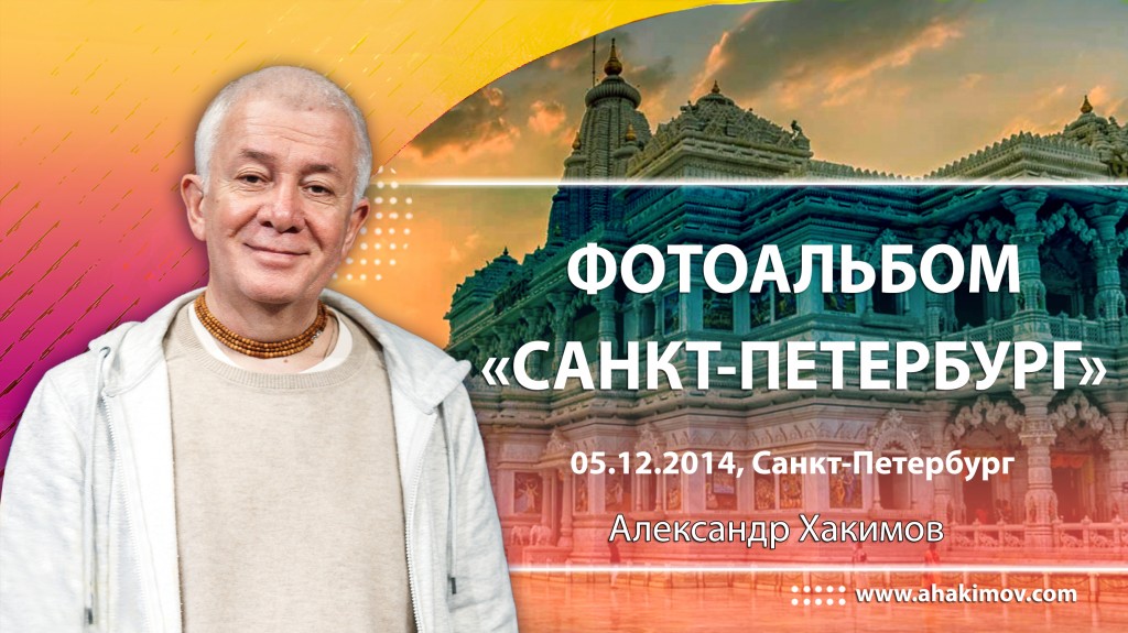 2014 Санкт-Петербург