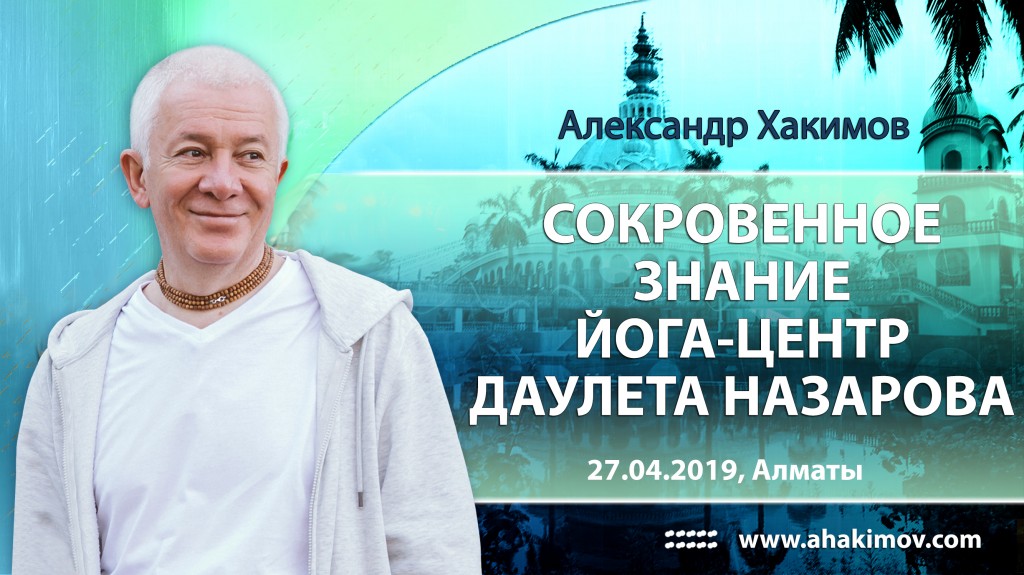 2019.04.27, Алматы, Сокровенное знание, йога-центр Даулета Назарова