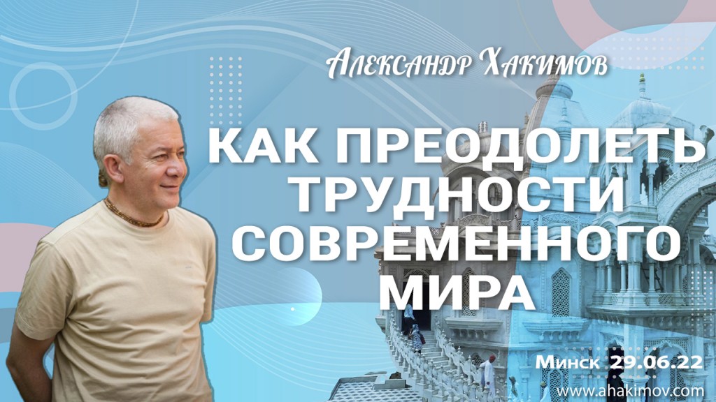 2022.06.29, Минск, Как преодолеть трудности современного мира