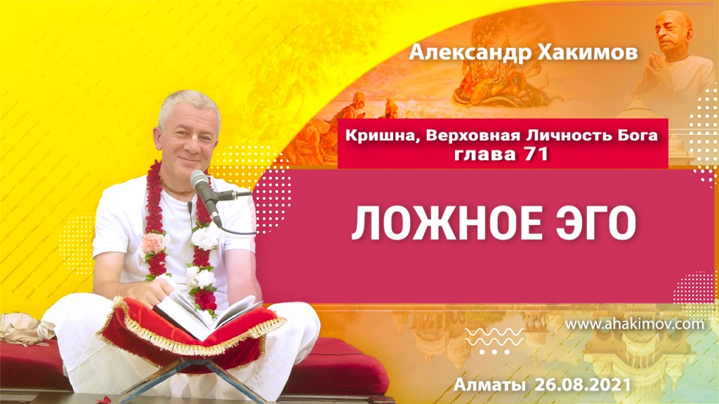 2021.08.26, Алматы, Кришна. Верховная Личность Бога, Глава 71, Ложное эго