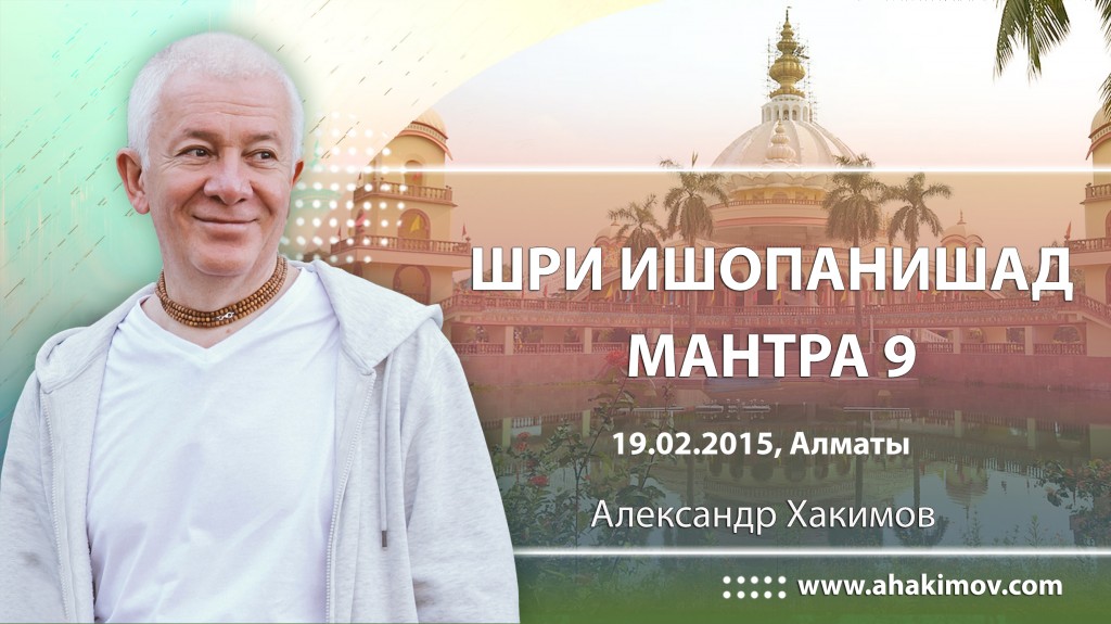 Шри Ишопанишад. Мантра 9