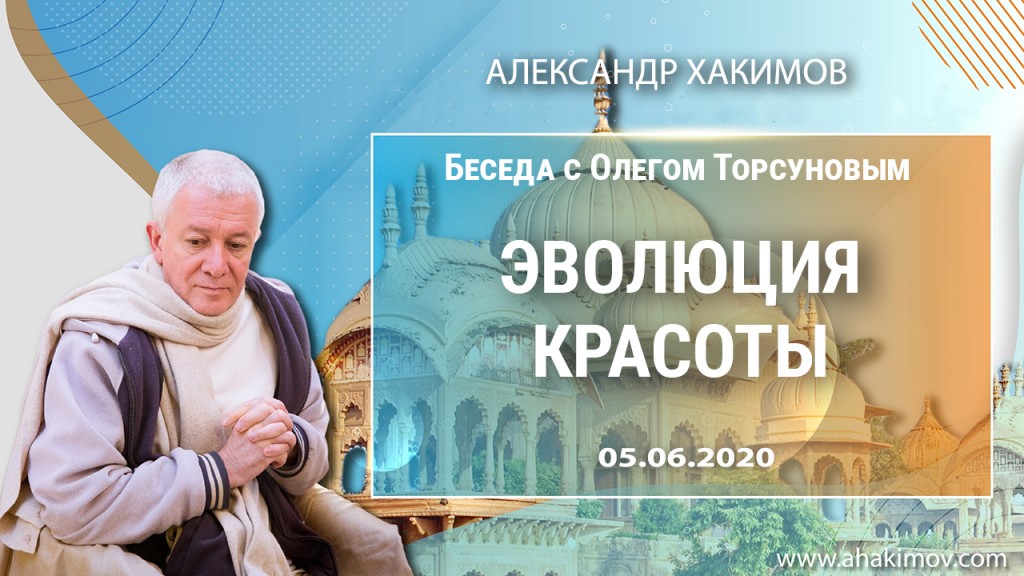 2020.06.05, Беседа с Олегом Торсуновым, Эволюция красоты