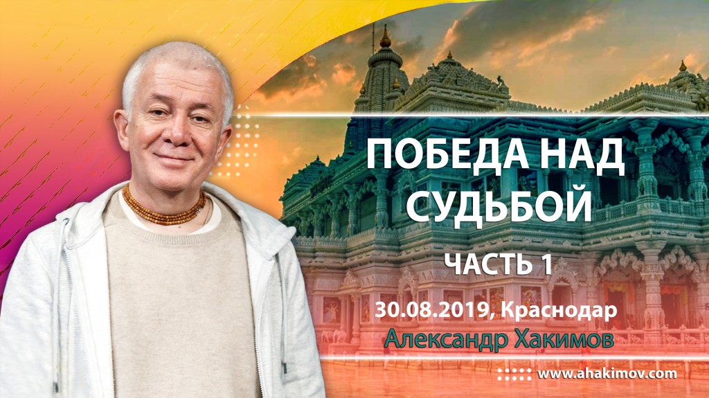 2019.08.30, Краснодар, Победа над судьбой, Часть 1